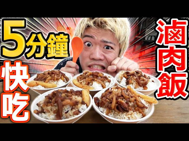 人類5分鐘能吃幾碗滷肉飯?居然創下了新紀錄!【快食】